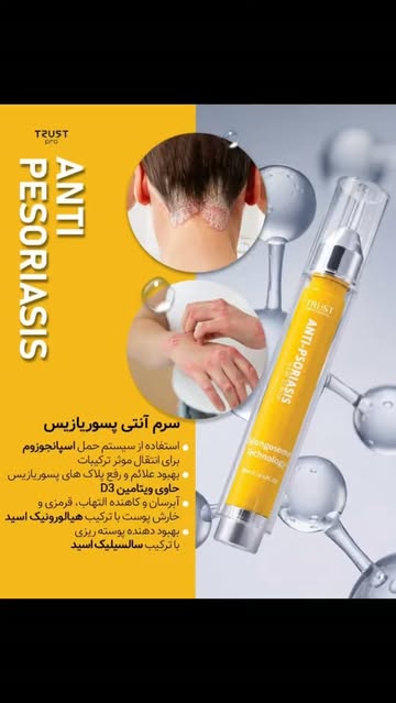 سرم آنتی‌پسوریازیس تراست